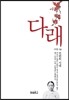 다래