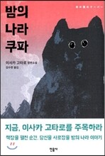 밤의 나라 쿠파