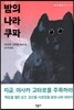 밤의 나라 쿠파