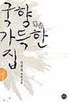 국향 가득한 집 1-2권 전2권 /이선미