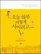 오늘 하루 어떻게 사시려고