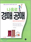 나홀로 경매 공매