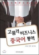 고품격 비즈니스 중국어 통역
