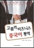 고품격 비즈니스 중국어 통역