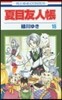 夏目友人帳 18