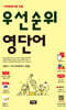 우선순위 영단어 (수능)