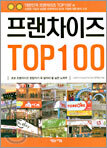 프랜차이즈 TOP 100