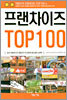 프랜차이즈 TOP 100