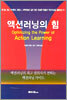 액션러닝의 힘