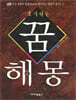 알기쉬운 꿈해몽
