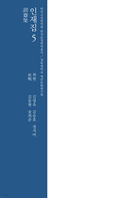 번역서 인재집 5