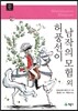 허풍선이 남작의 모험 외