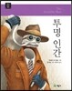 투명 인간