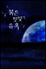 붉은 핏빛의 유혹