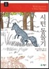 시턴 동물기