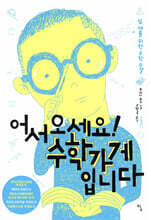 어서 오세요! 수학가게입니다