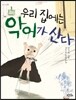 우리 집에는 악어가 산다
