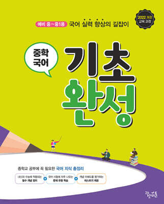 중학 국어 기초 완성