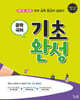 중학 국어 기초 완성