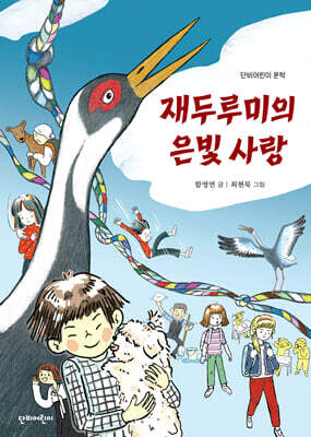 재두루미의 은빛 사랑