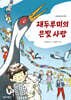 재두루미의 은빛 사랑