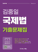 김중일 국제법 기출문제집