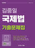 김중일 국제법 기출문제집