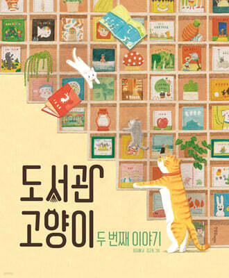 도서관 고양이 두 번째 이야기