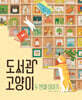 도서관 고양이 두 번째 이야기