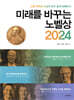 미래를 바꾸는 노벨상 2024