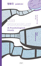 영화극 : 심리학적 연구
