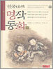 한국대표 명작동화 1