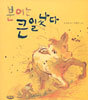 분이는 큰일났다
