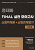정태화 FINAL 실전 모의고사 소방학개론+소방관계법규 12회분