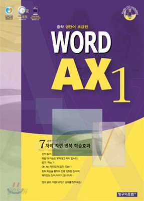 Word AX 1 중학 영단어 초급편