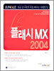 플래시 MX 2004