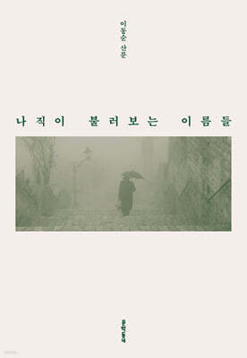 나직이 불러보는 이름들