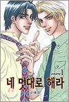 네 멋대로 해라 1