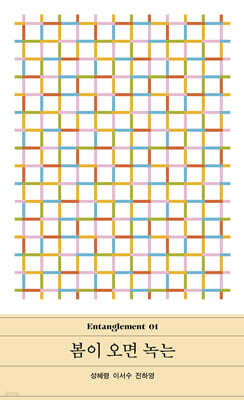 봄이 오면 녹는