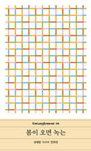 봄이 오면 녹는