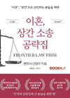 이혼, 상간소송 공략집