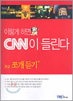 이렇게 하면 CNN이 들린다