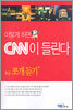 이렇게 하면 CNN이 들린다
