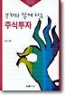 부처와 함께 하는 주식투자