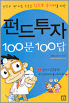 펀드투자 100문 100답