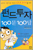 펀드투자 100문 100답