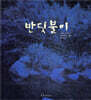 반딧불이