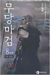 무당마검 8