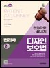 2025 시대에듀 변리사 2차 디자인보호법 한권으로 끝내기