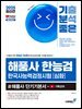 2025 최신간 기분좋은 #해품사 한능검 심화 한국사능력검정시험 단기기본서 + 기특강의